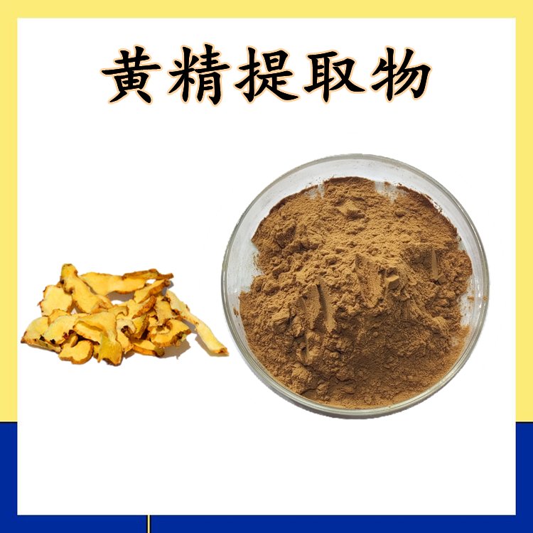 黄精提取物 植提供应 浓缩粉末 品质优良 纸板桶包装