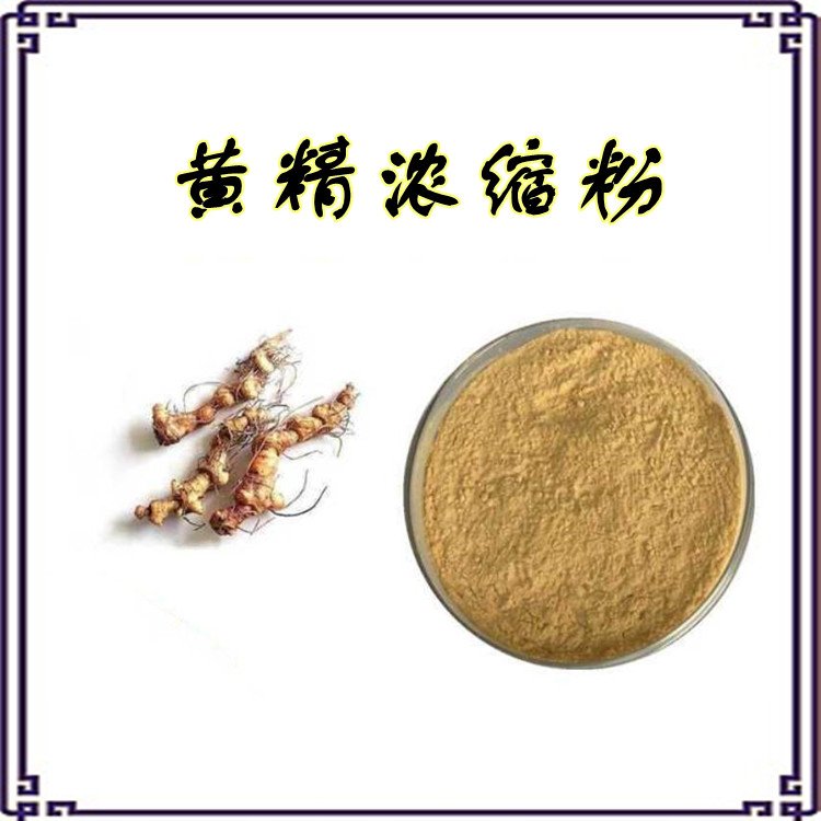 黄精浓缩粉 粉质细腻 全水溶无结块 品质优良 可定制