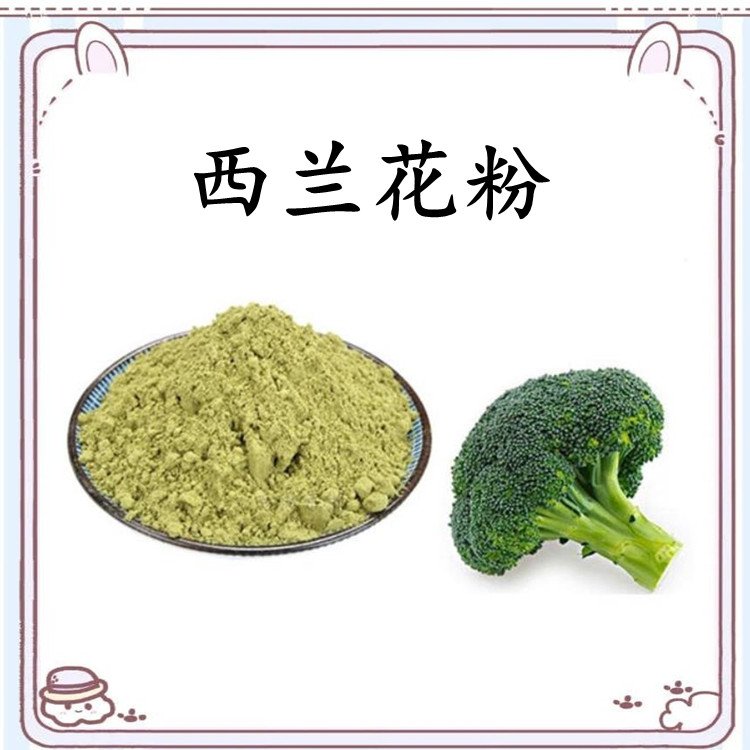 西兰花粉 粉末细腻 不添加任何防腐剂 规格齐全 包邮