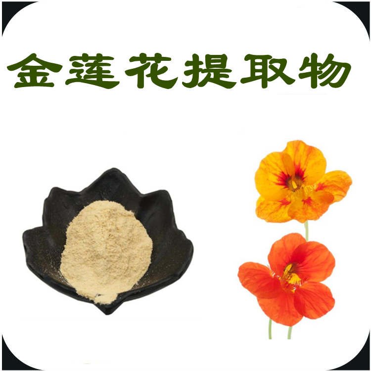 金莲花提取物 水溶性粉末 植物萃取 源头供应 含税含运