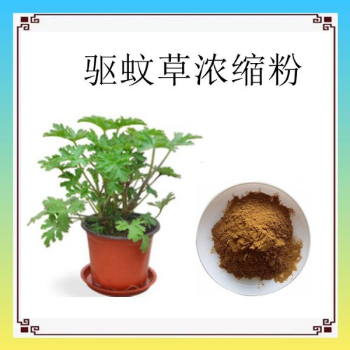 驱蚊草浓缩粉 植提厂家 现货包邮 资质齐全 可定制