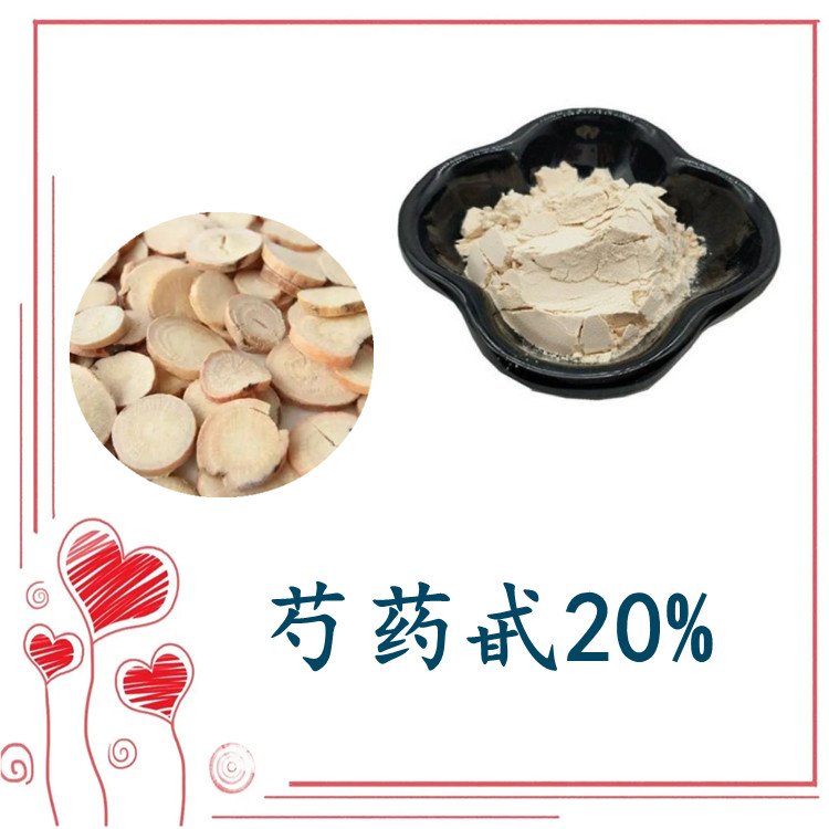 芍药甙20%   水溶性好 支持拿样 随货带报告 纸板桶包装