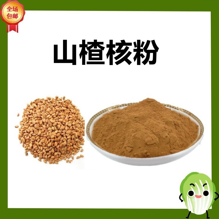 山楂核粉  粉末细腻  资质齐全 可按需定制 粉末流动性好
