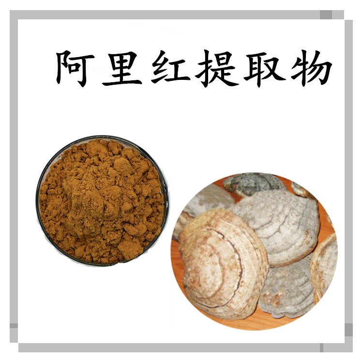 阿里红提取物 规格多种 资质齐全 库存充足 现货包邮