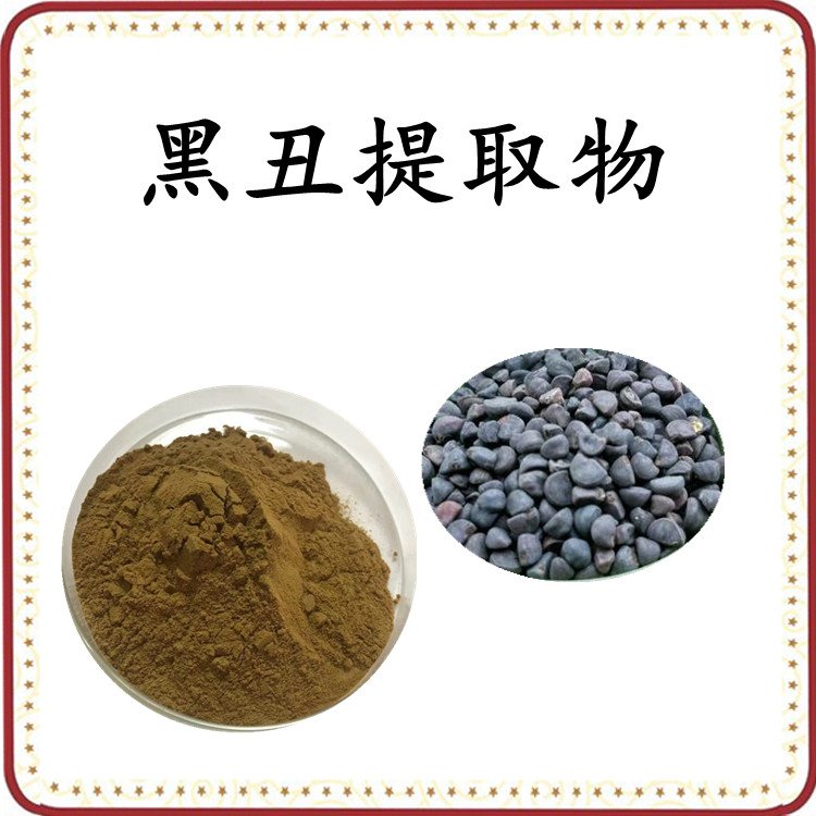 黑丑提取物 多比例浓缩萃取 现货包邮 全水溶无结块