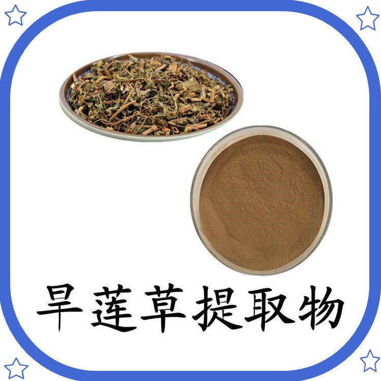 墨旱莲提取物  精选原料 植提厂家 苦充足  现货包邮