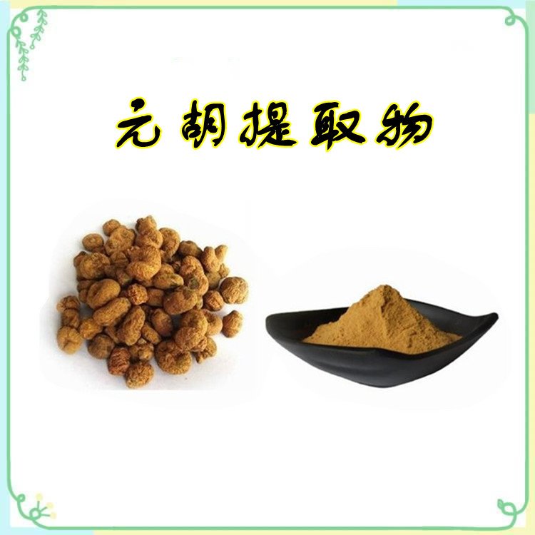 元胡提取物 粉末细腻 无结块 SC认证 品质优良 附带质检