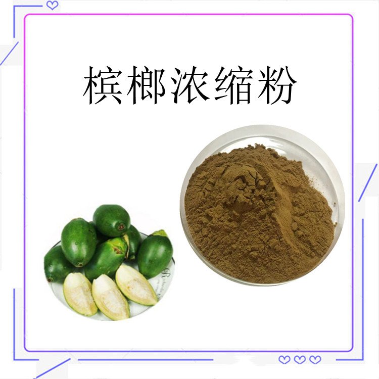 槟榔浓缩粉 保健品原料 支持拿样 多规格可定制