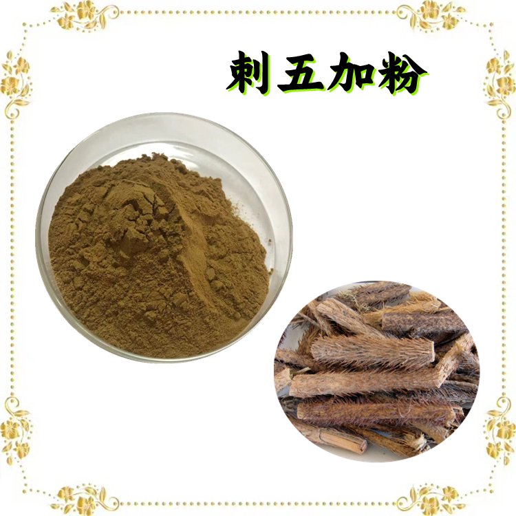 刺五加粉 多比例浓缩萃取 库存充足 1公斤起订 包邮
