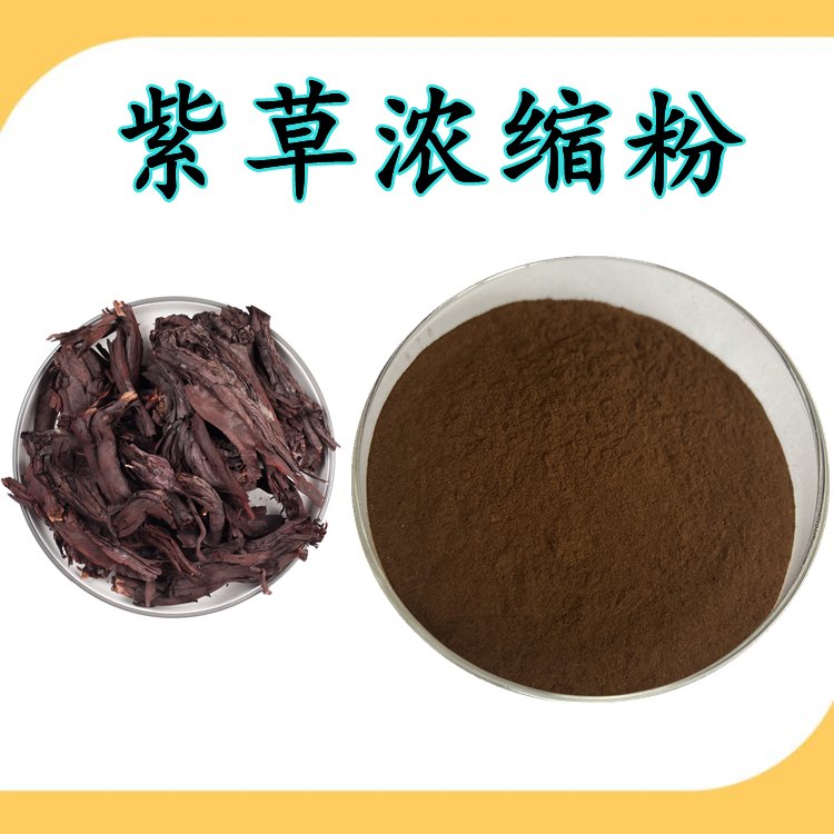 紫草浓缩粉 粉末均匀 水溶性好 无肉眼可见杂质 支持拿样