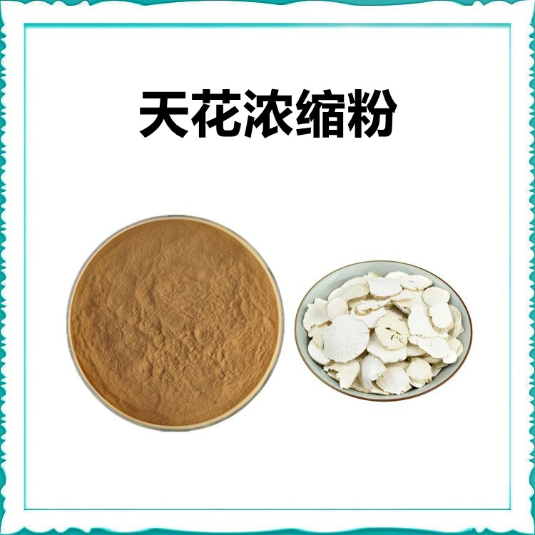 天花浓缩粉 多种规格供应中 含税含运 库存充足 包邮