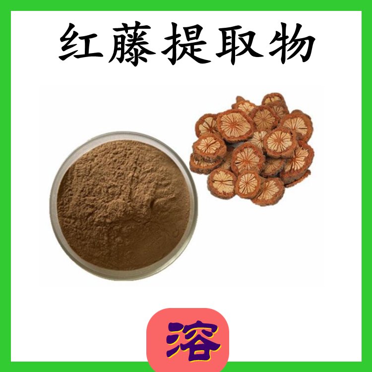 红藤提取物 浓缩萃取 全水溶无结块 源头供应 品质稳定