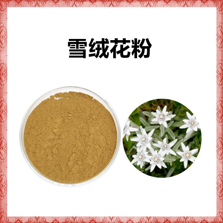 雪绒花粉 斯诺特生物 水溶性好 规格多种 品质优良