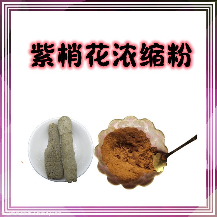 紫梢花浓缩粉 粉末流动性好 全水溶无结块 支持拿样