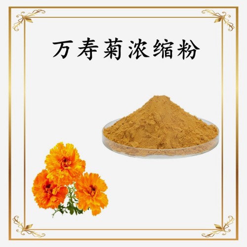 万寿菊浓缩粉 水溶性原料 源头厂家 粉末细腻 资质齐全