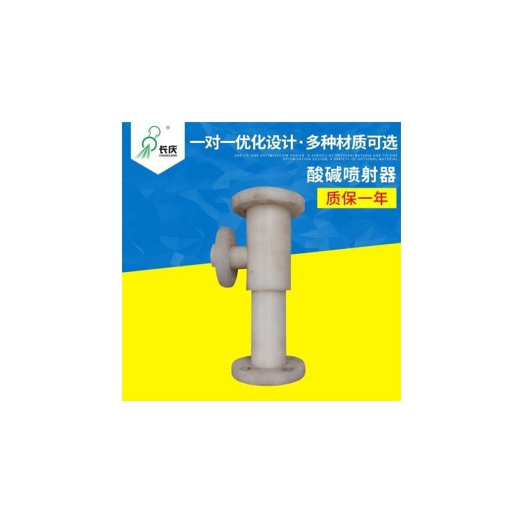 大量销售 水处理化工酸碱喷射器 PVDF耐酸碱喷射混合器
