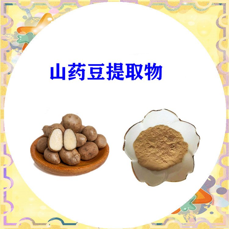 山药豆提取物 植物提取物厂家  不添加任何防腐剂