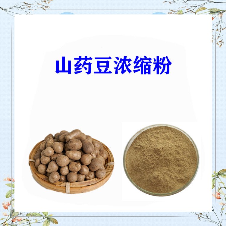 山药豆浓缩粉 现货包邮 植提厂家 自有种植基地 可定制