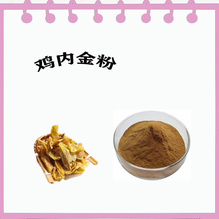 鸡内金粉 精选原料 浓缩粉末 随货带粉末 可定制