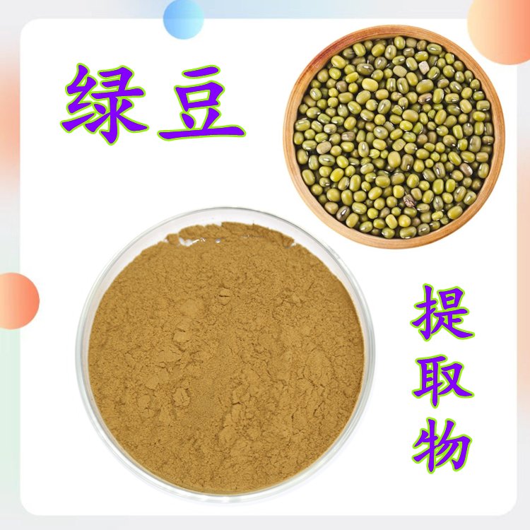 绿豆提取物 纯植物提取 经验丰富 支持拿样 含税含运