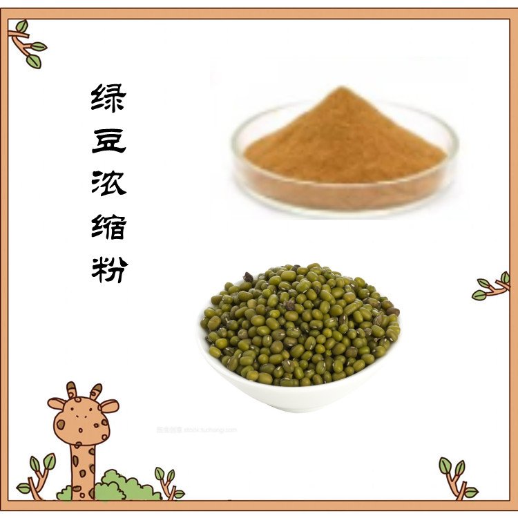 绿豆浓缩粉 水溶粉末 多种规格 可按需定制 资质齐全