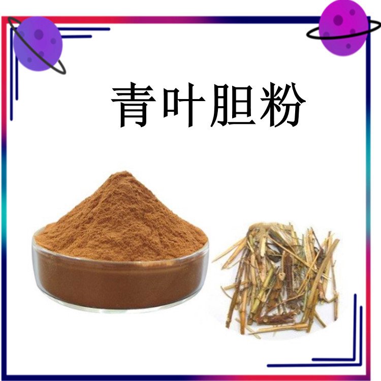 青叶胆粉 质量优良 库存充足 规格齐全 粉末均匀 可发样品