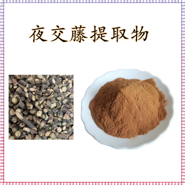 夜交藤提取物  不添加任何防腐剂 品质优良 可定制