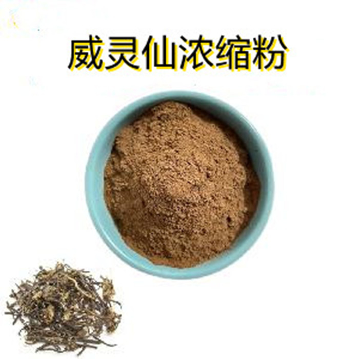 威灵仙浓缩粉