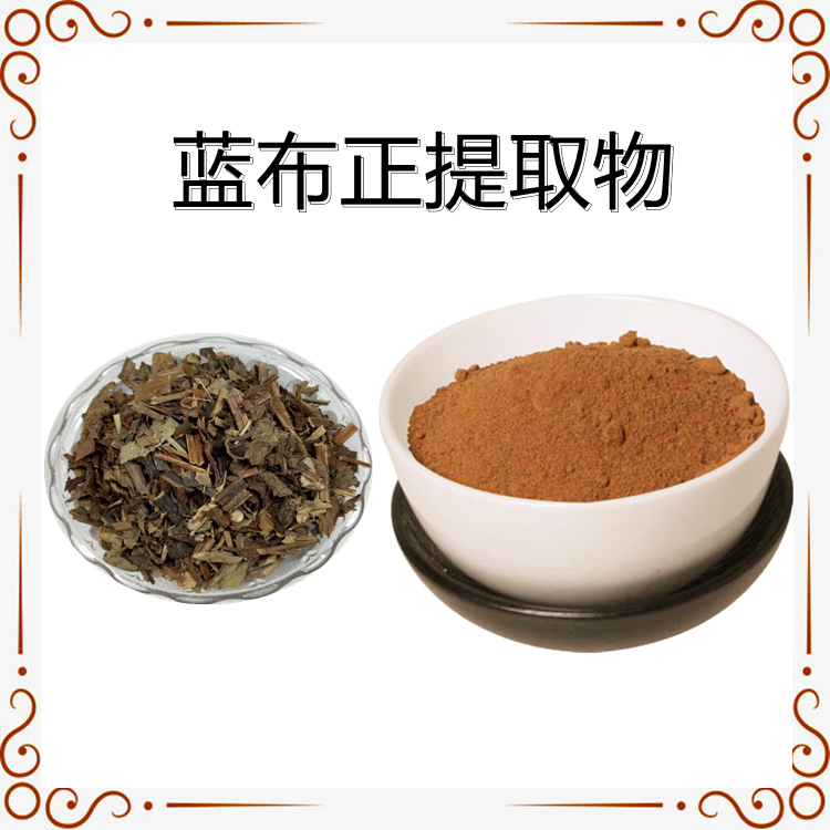 蓝布正提取物 植物萃取 粉末细腻 水溶性好 长期供应