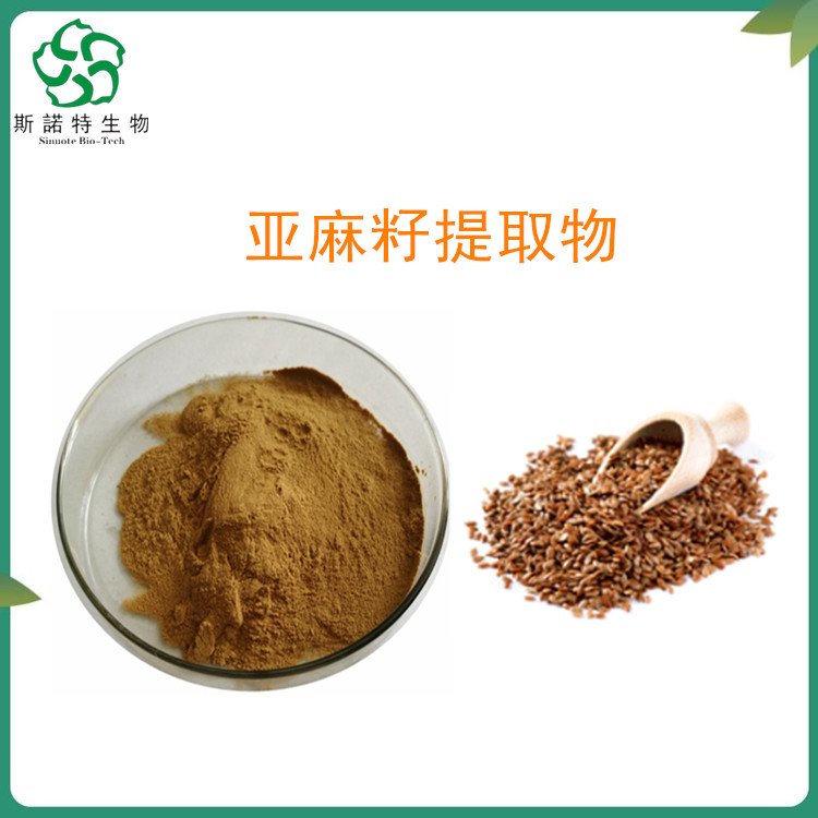 亚麻籽提取物 精选原料 不添加任何防腐剂 品质优良