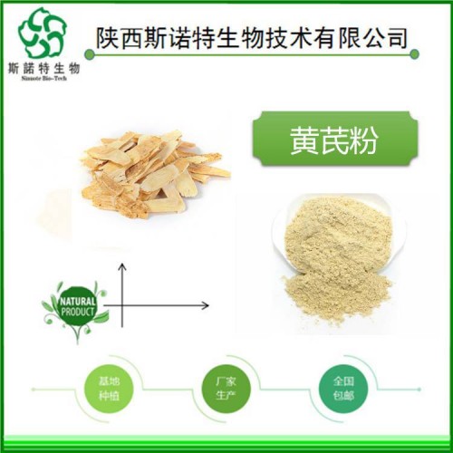 黄芪提取物  斯诺特生物 自有种植基地 可发样品