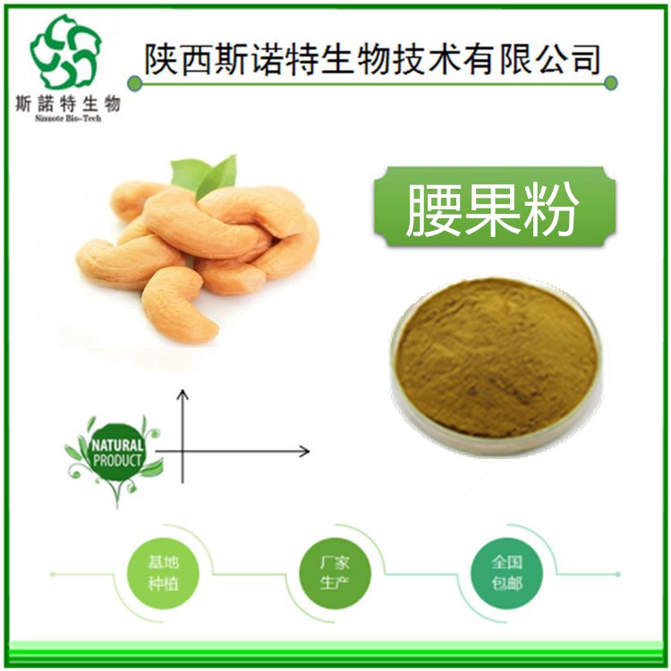 腰果提取物 精选原料 植物萃取 不添加任何防腐剂