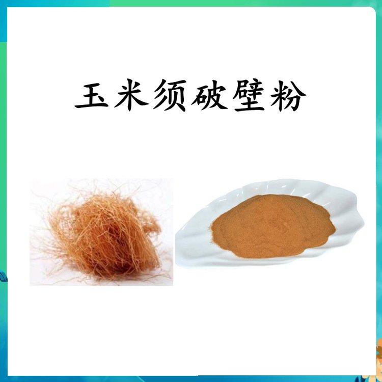 玉米须破壁粉