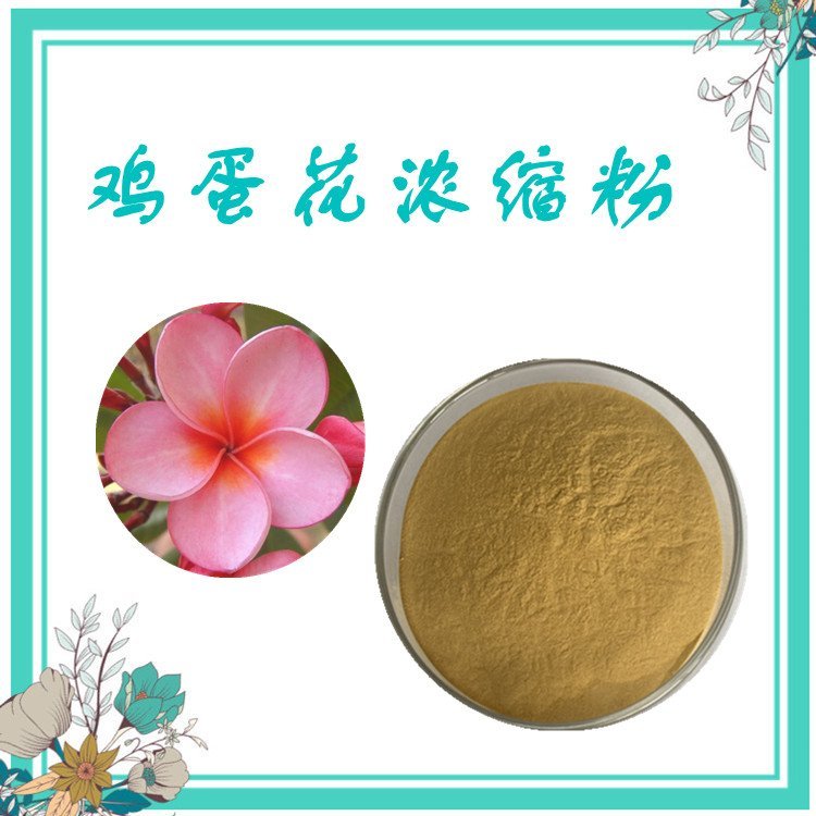 鸡蛋花浓缩粉 水溶性好  现货可定制