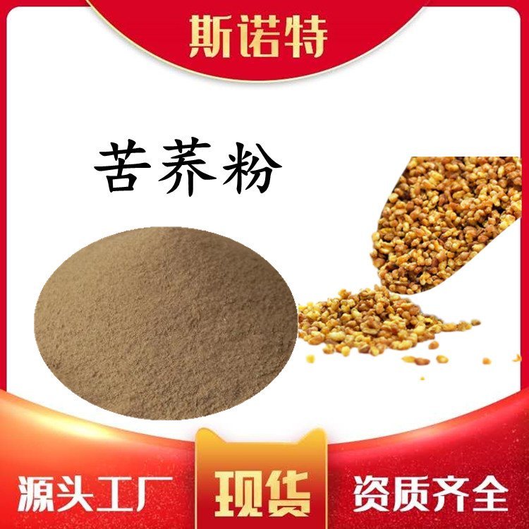 苦荞粉 斯诺特自有工厂 植物萃取 规格多种 含税含运