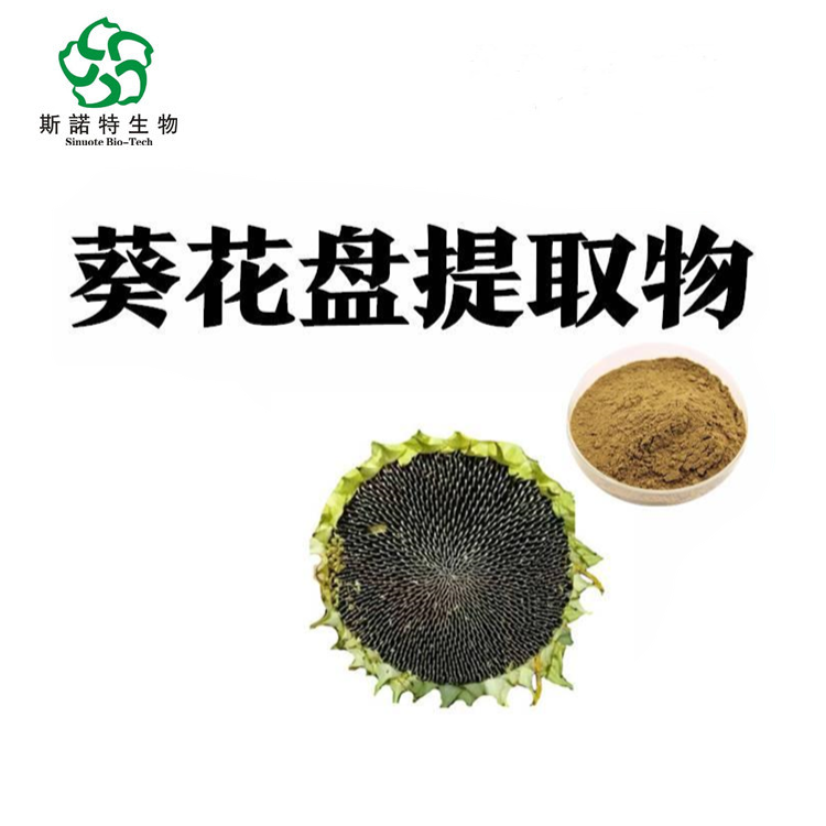 葵花盘提取物 自有工厂 多种规格 品质保证