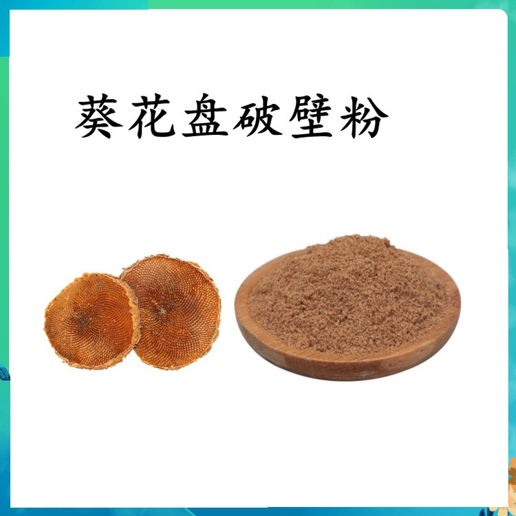 葵花盘破壁粉 自有工厂 品质保证