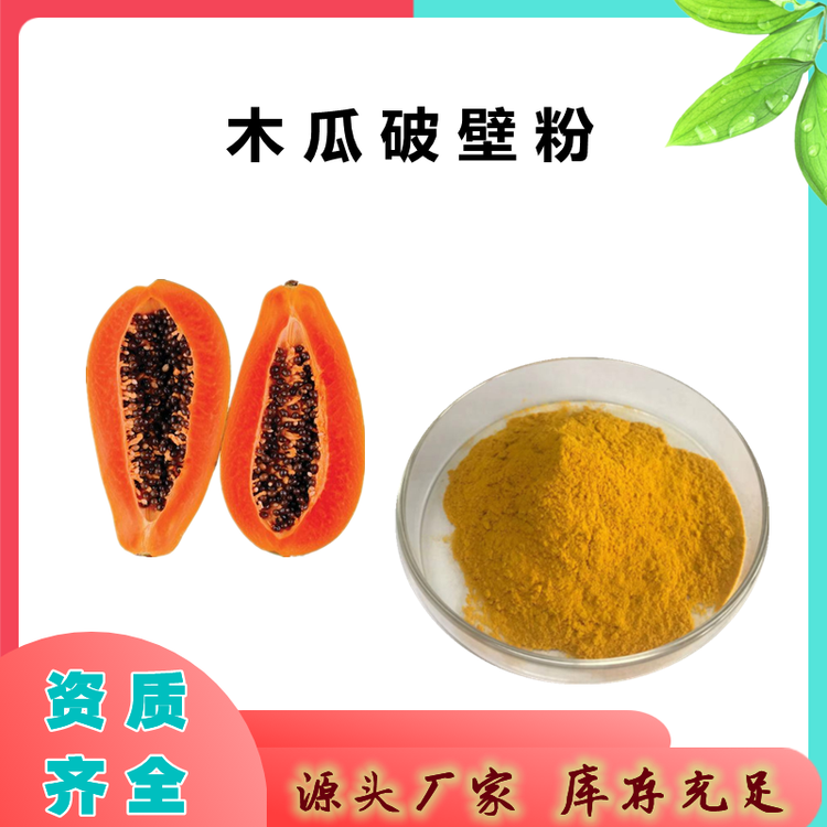 木瓜破壁粉 自有工厂 多规格可选  品质保证 可定制
