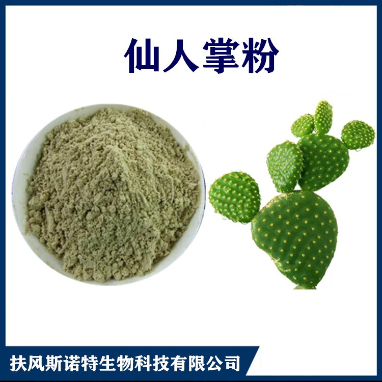 仙人掌粉  经验丰富 库存充足 资质齐全