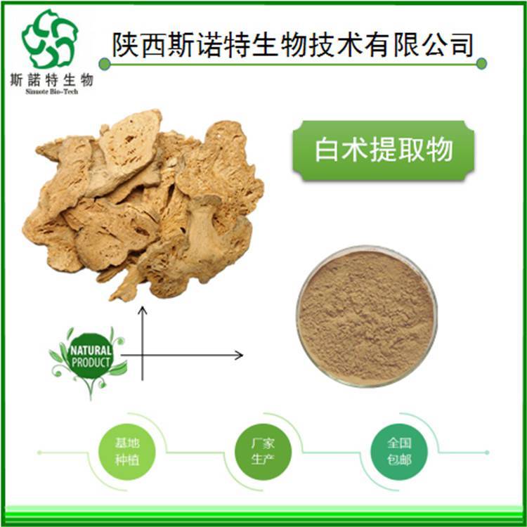 白术提取物 粉质细腻 水溶性好 多种规格 长期供应