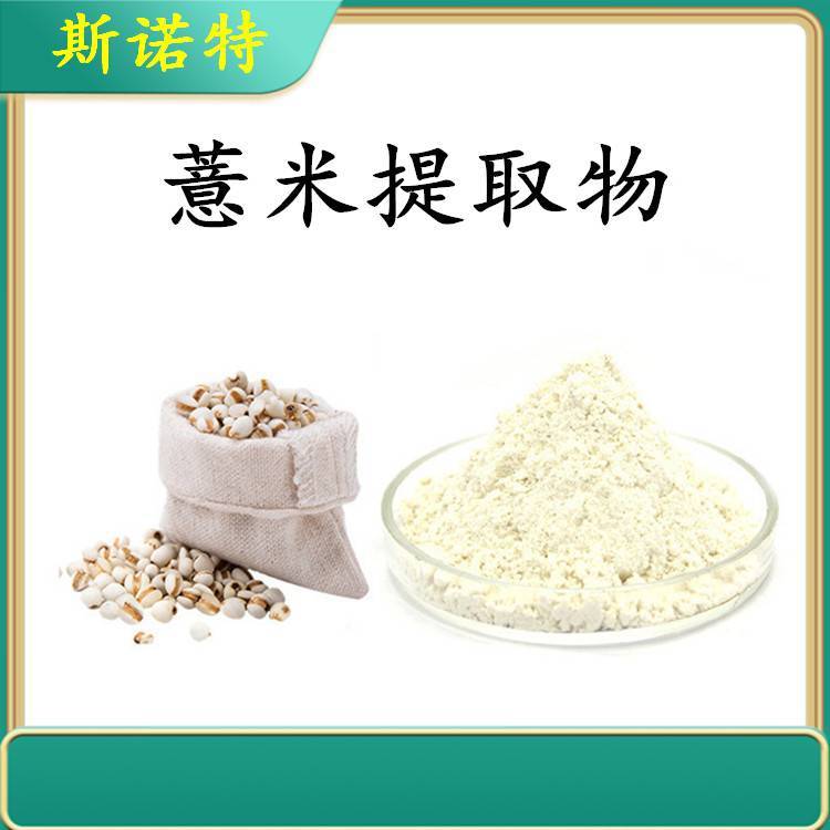 薏米提取物 全水溶无沉淀 规格齐全