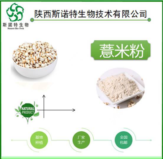 薏米粉 薏米提取物 斯诺特生物 多规格提取 资质齐全