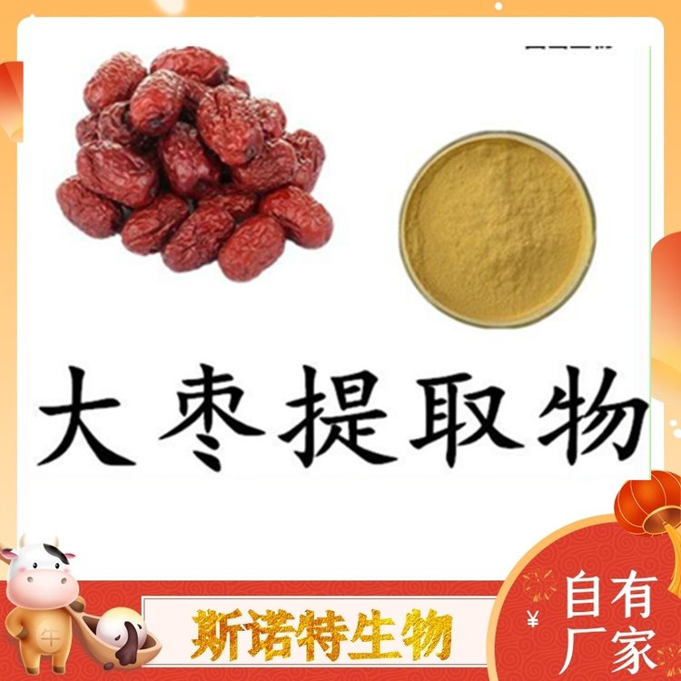 大枣提取物 浓缩粉末 全水溶无结块 资质齐全 可定制