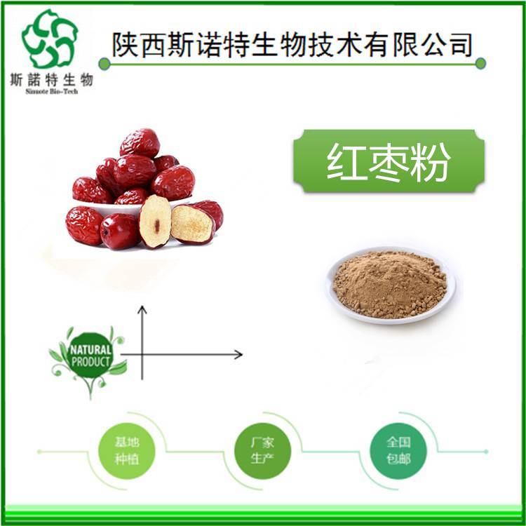 大枣粉 大枣提取物 斯诺特生物 多规格可定制 现货包邮