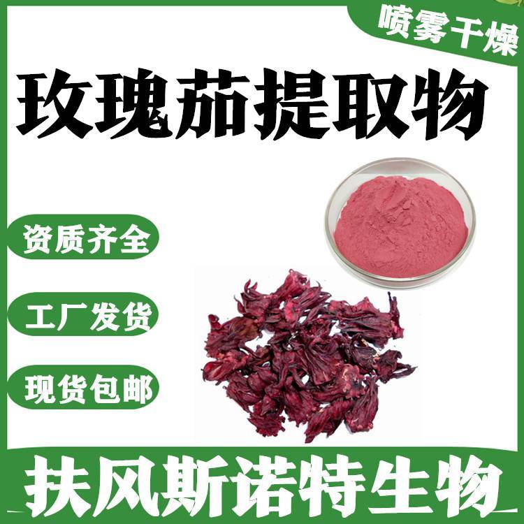 玫瑰茄提取物 源头工厂 货源充足 多种规格 随货带报告