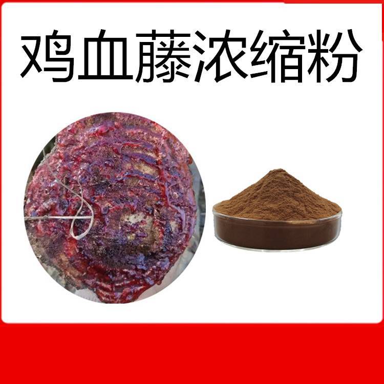 鸡血藤浓缩粉 多规格提取 品质优良 纸板桶包装