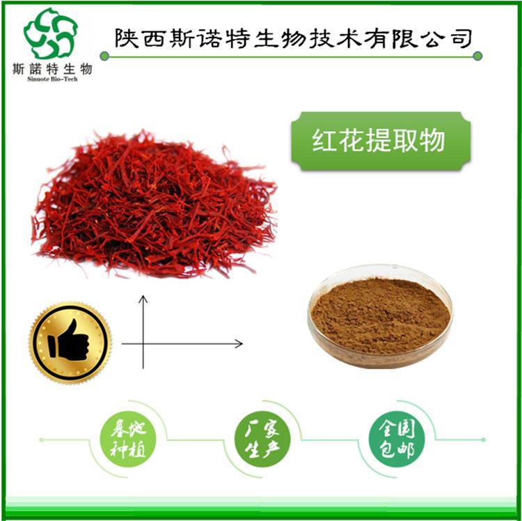 红花提取物 精选原料 规格多种 品质优良 随货带报告