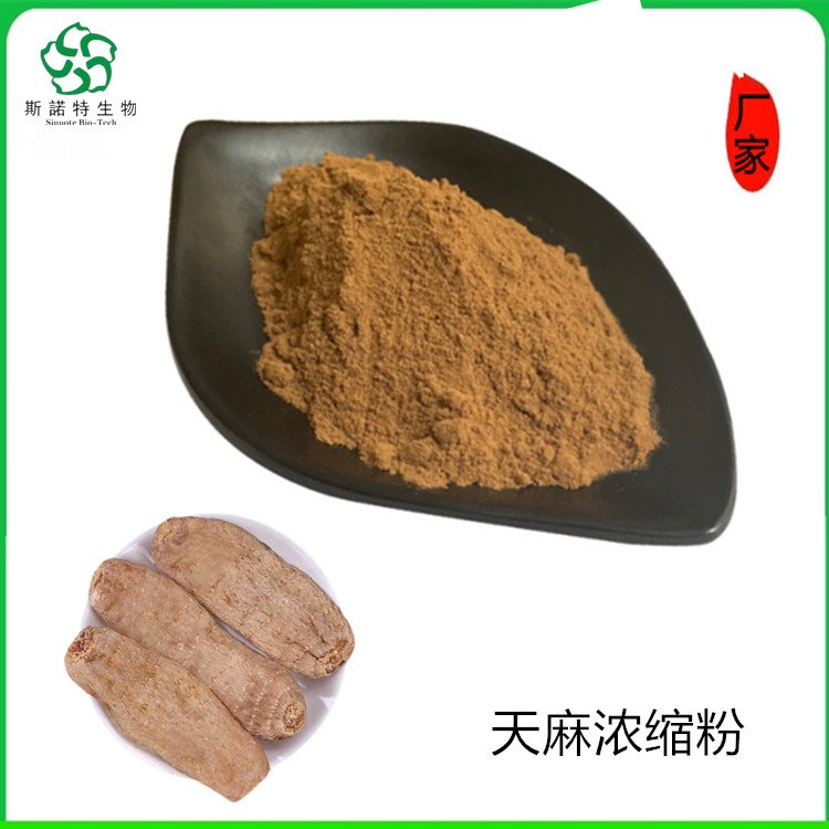 天麻浓缩粉 植提厂家 资质齐全 长期供应 支持拿样