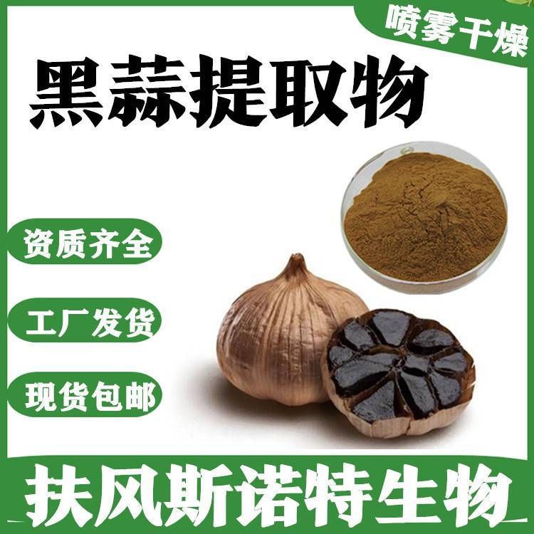 黑蒜提取物 SC认证 植提厂家 随货带报告 含税含运