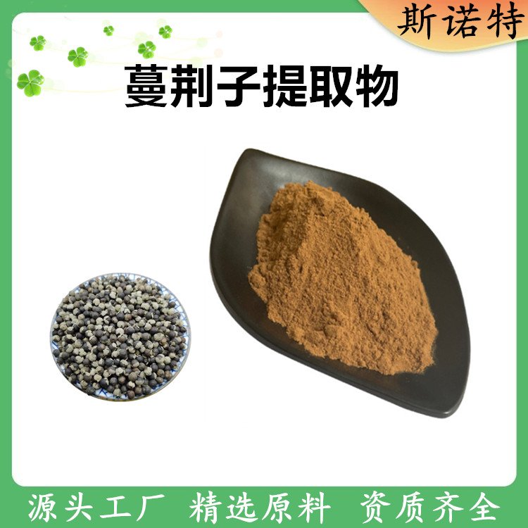 蔓荆子提取物 不添加任何防腐剂 可发样品 随货带报告
